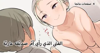 شاهدت أم صديقي عارية