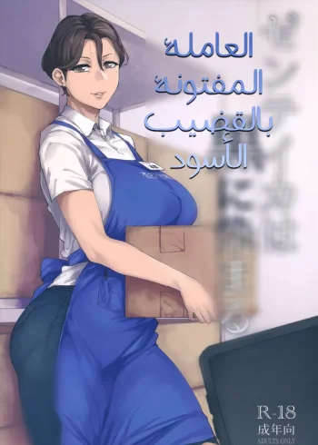 العاملة المفتونة بالقضيب الأسود