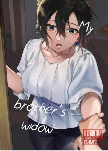 أرملة أخي