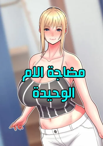 مضاجة الام الوحيدة