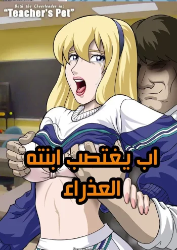 اب يغتصب ابنته العذراء