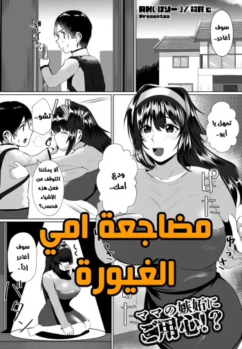 مضاجعة امي الغيورة