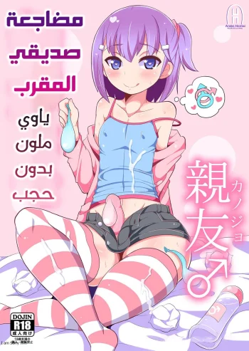 مضاجعة صديقي المقرب