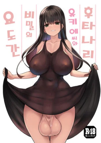 Futanari Yukie-san to Naisho no Nyoudoukan