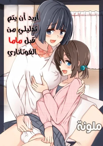 أريد أن يتم تدليلي من قبل ماما الفوتاناري