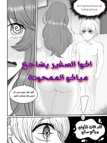 اكوا الصغير يضاجع مياكو الممحونة