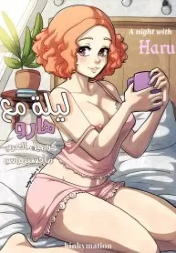ليلة مع هارو