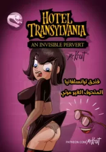 فندق ترنسلفينيا
