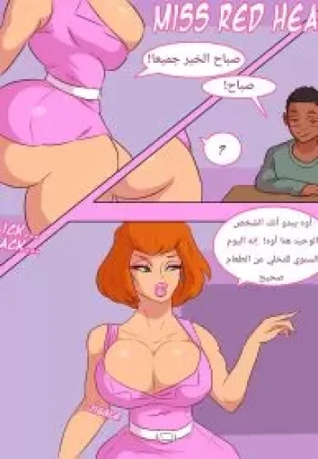 المعلمة ذات الشعر الاحمر