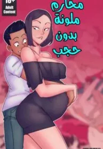 نيك أمي و تحبيلها