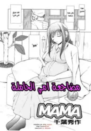 مضاجعة امي الحاملة
