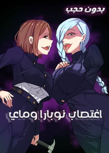 اغتصاب نوبارا وماي