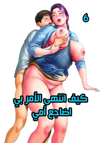 كيف انتهى الأمر بي اضاجع أمي 6