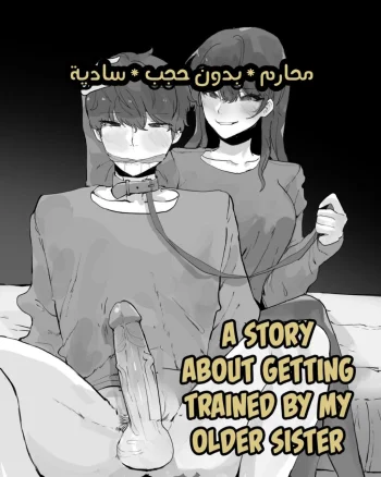 ترويضي من قبل الأخت الأكبر