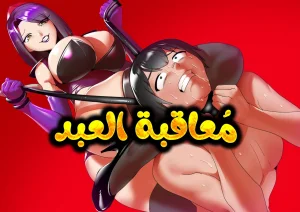 مُعاقبة العبد