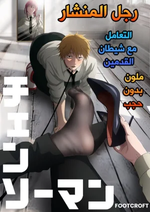التعامل مع شيطان القدمين