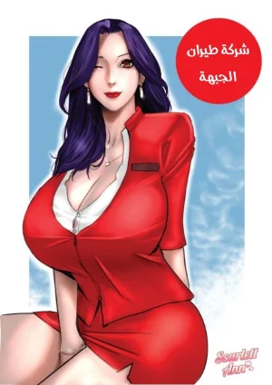 خطوط طيران الأمهات المثيرات
