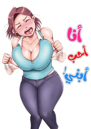 أحبك يا أمي!