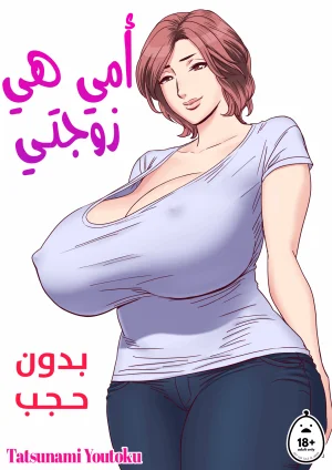 أمي هي زوجتي