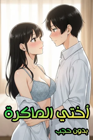 أختي الماكرة