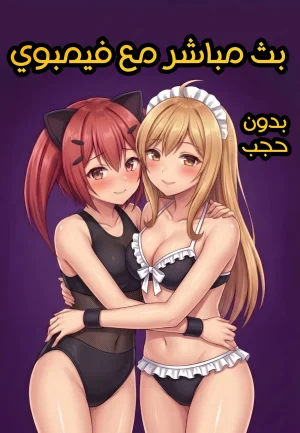 بث مباشر مع فيمبوي