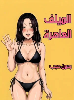 الميلف العاهرة