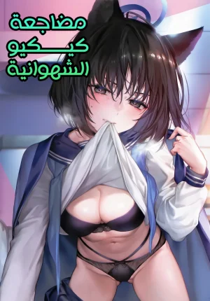 مضاجعة كيكيو الشهوانية
