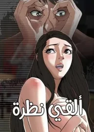ألقي نظرة