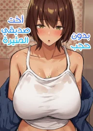 اخت صديقي المثيرة