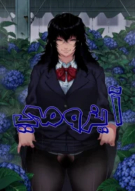 آيزومي